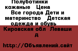 Полуботинки minimen кожаные › Цена ­ 1 500 - Все города Дети и материнство » Детская одежда и обувь   . Кировская обл.,Леваши д.